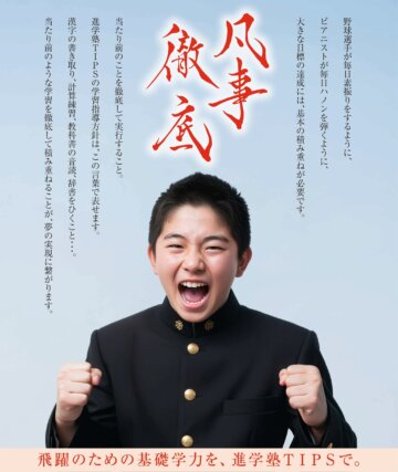 進学塾進学塾TIPSは「凡事徹底」!