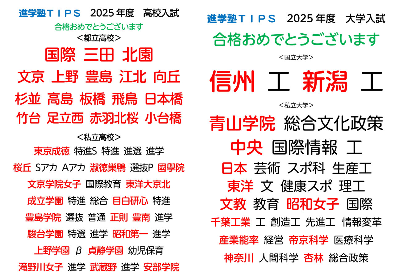 2025年度 高校入試・大学入試 結果