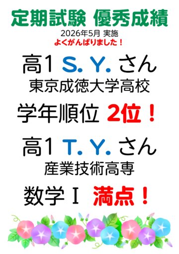 新高１生が定期試験で大活躍